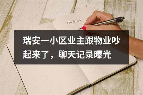 瑞安一小区业主跟物业吵起来了，聊天记录曝光