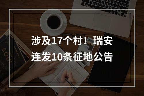涉及17个村！瑞安连发10条征地公告