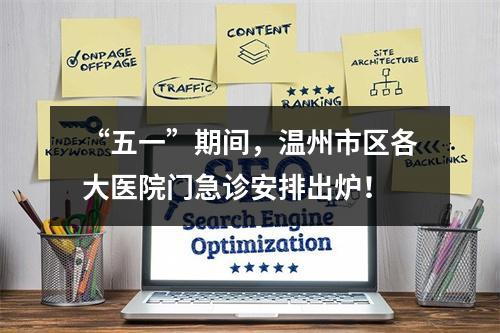 “五一”期间，温州市区各大医院门急诊安排出炉！