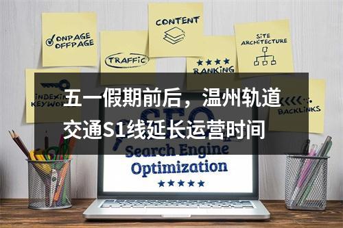五一假期前后，温州轨道交通S1线延长运营时间
