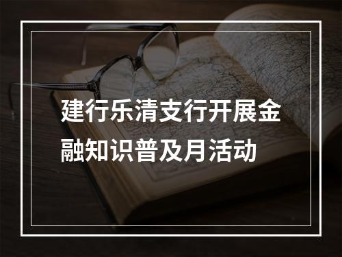 建行乐清支行开展金融知识普及月活动