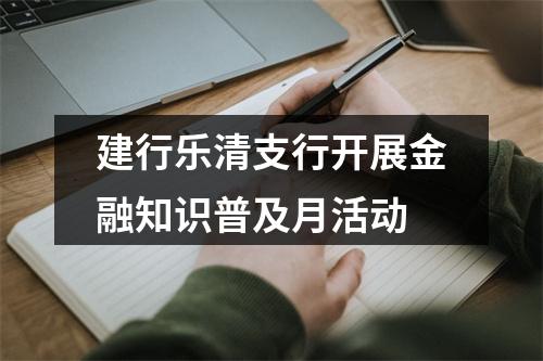 建行乐清支行开展金融知识普及月活动