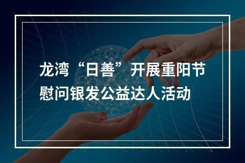 龙湾“日善”开展重阳节慰问银发公益达人活动