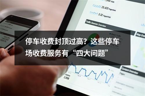 停车收费封顶过高？这些停车场收费服务有“四大问题”