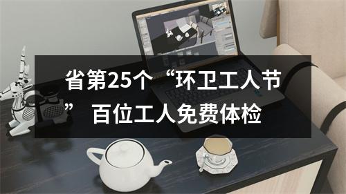 省第25个“环卫工人节” 百位工人免费体检