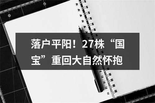 落户平阳！27株“国宝”重回大自然怀抱
