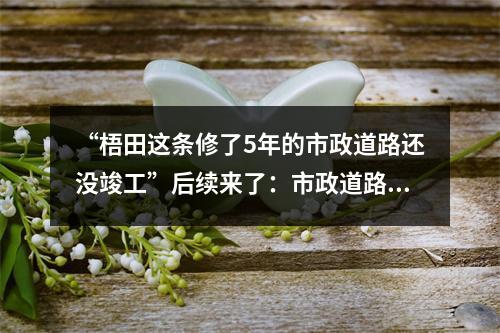 “梧田这条修了5年的市政道路还没竣工”后续来了：市政道路主体已贯通