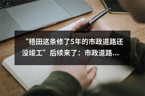 “梧田这条修了5年的市政道路还没竣工”后续来了：市政道路主体已贯通