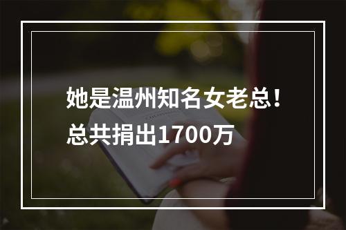 她是温州知名女老总！总共捐出1700万
