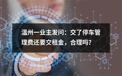 温州一业主发问：交了停车管理费还要交租金，合理吗？