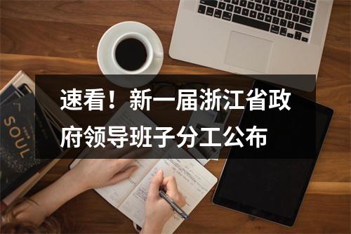 速看！新一届浙江省政府领导班子分工公布