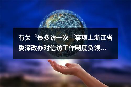 有关“最多访一次“事项上浙江省委深改办对信访工作制度负领导责任上应予以追究的督办