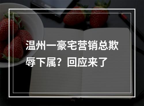 温州一豪宅营销总欺辱下属？回应来了
