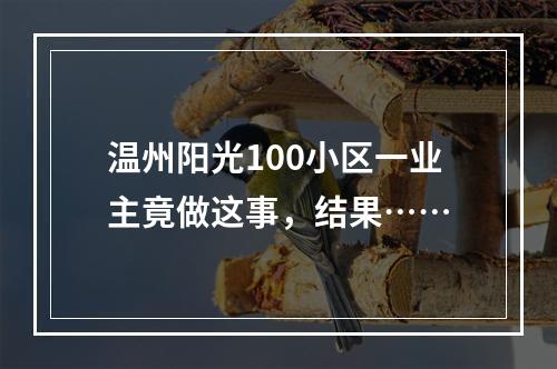 温州阳光100小区一业主竟做这事，结果……