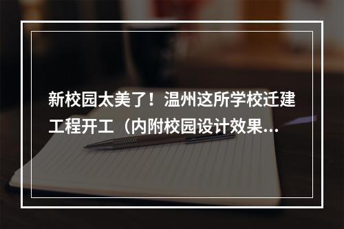 新校园太美了！温州这所学校迁建工程开工（内附校园设计效果动画展示）