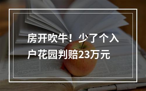 房开吹牛！少了个入户花园判赔23万元