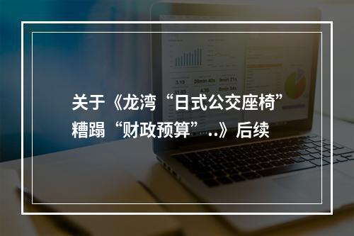 关于《龙湾“日式公交座椅”糟蹋“财政预算”..》后续