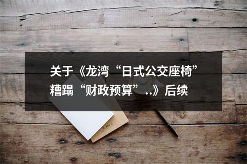 关于《龙湾“日式公交座椅”糟蹋“财政预算”..》后续