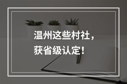 温州这些村社，获省级认定！