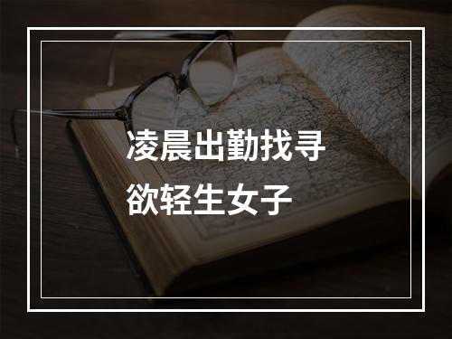 凌晨出勤找寻欲轻生女子