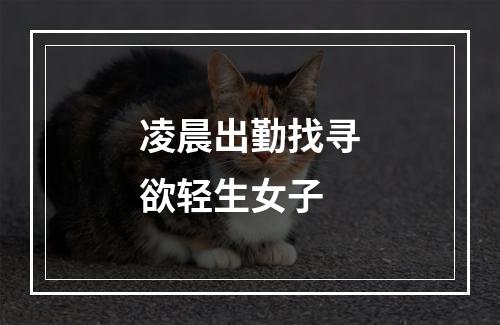 凌晨出勤找寻欲轻生女子