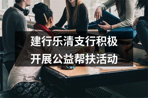 建行乐清支行积极开展公益帮扶活动