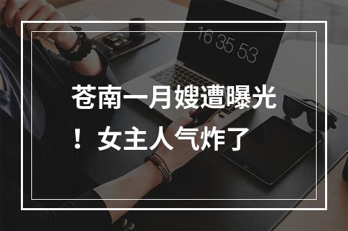 苍南一月嫂遭曝光！女主人气炸了
