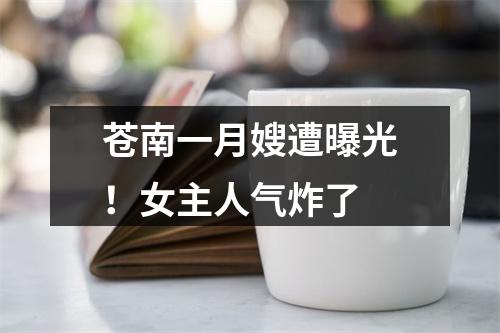 苍南一月嫂遭曝光！女主人气炸了