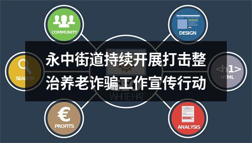 永中街道持续开展打击整治养老诈骗工作宣传行动
