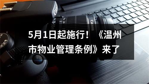 5月1日起施行！《温州市物业管理条例》来了