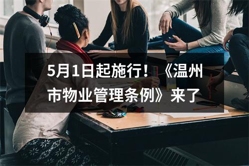 5月1日起施行！《温州市物业管理条例》来了
