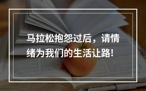 马拉松抱怨过后，请情绪为我们的生活让路!