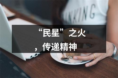 “民星”之火，传递精神