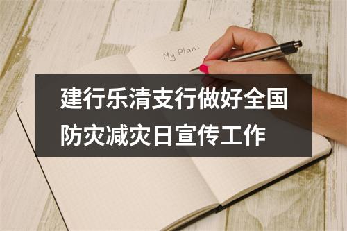 建行乐清支行做好全国防灾减灾日宣传工作