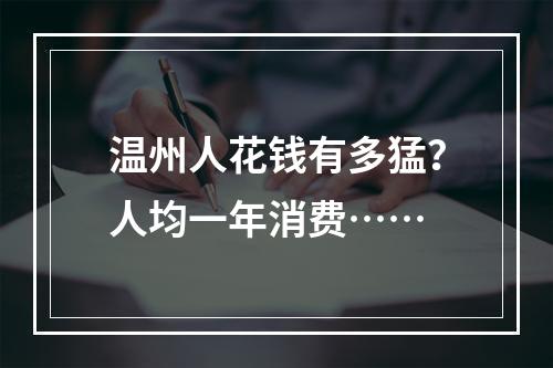温州人花钱有多猛？人均一年消费……