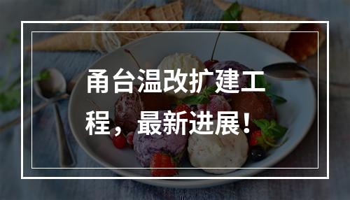 甬台温改扩建工程，最新进展！