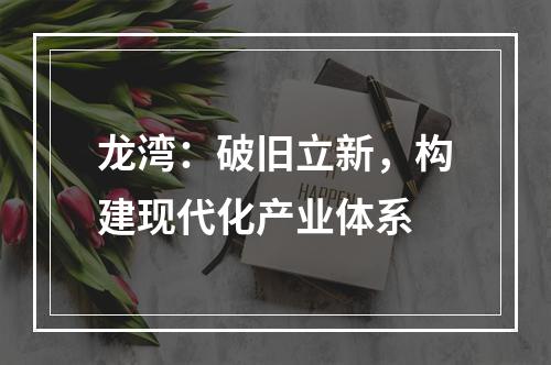 龙湾：破旧立新，构建现代化产业体系