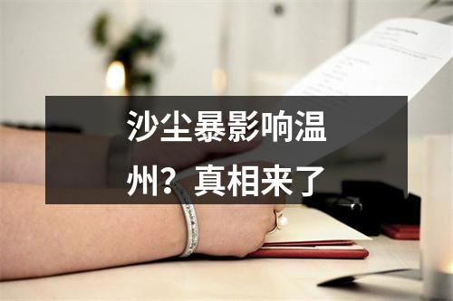 沙尘暴影响温州？真相来了