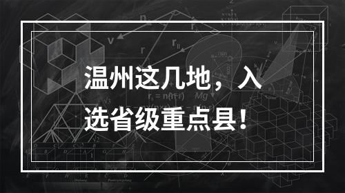 温州这几地，入选省级重点县！