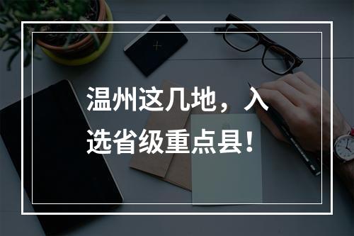 温州这几地，入选省级重点县！