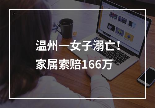 温州一女子溺亡！家属索赔166万