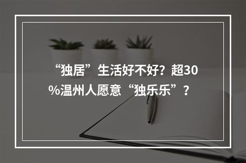 “独居”生活好不好？超30%温州人愿意“独乐乐”？