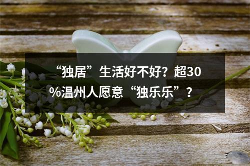 “独居”生活好不好？超30%温州人愿意“独乐乐”？