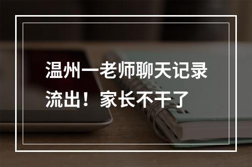 温州一老师聊天记录流出！家长不干了