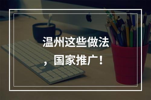 温州这些做法，国家推广！