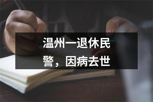 温州一退休民警，因病去世