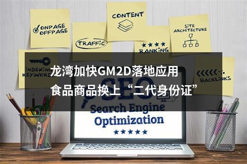 龙湾加快GM2D落地应用  食品商品换上“二代身份证”