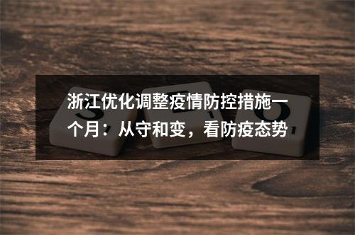 浙江优化调整疫情防控措施一个月：从守和变，看防疫态势
