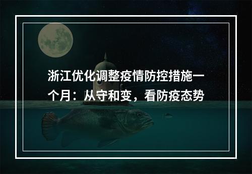 浙江优化调整疫情防控措施一个月：从守和变，看防疫态势