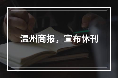 温州商报，宣布休刊